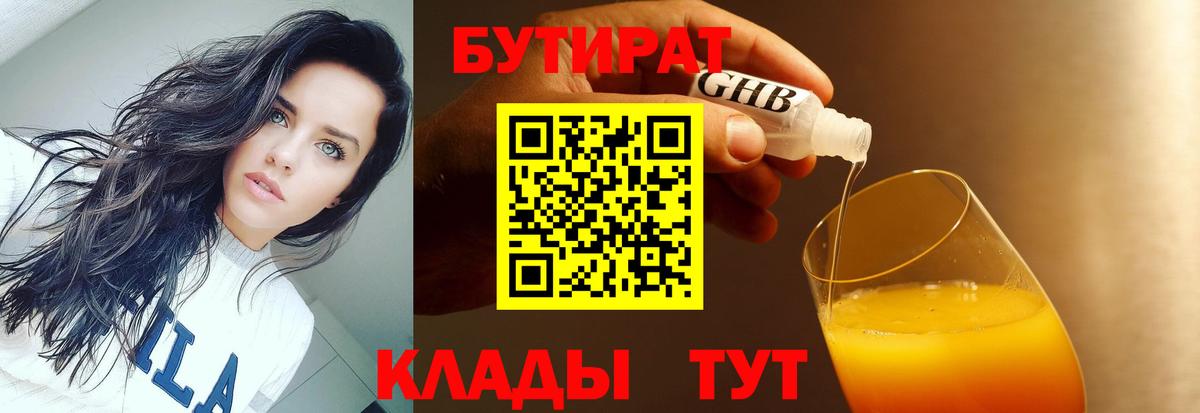 Бутират BDO 33%  Бутират  Рубцовск  Вход с VPN 