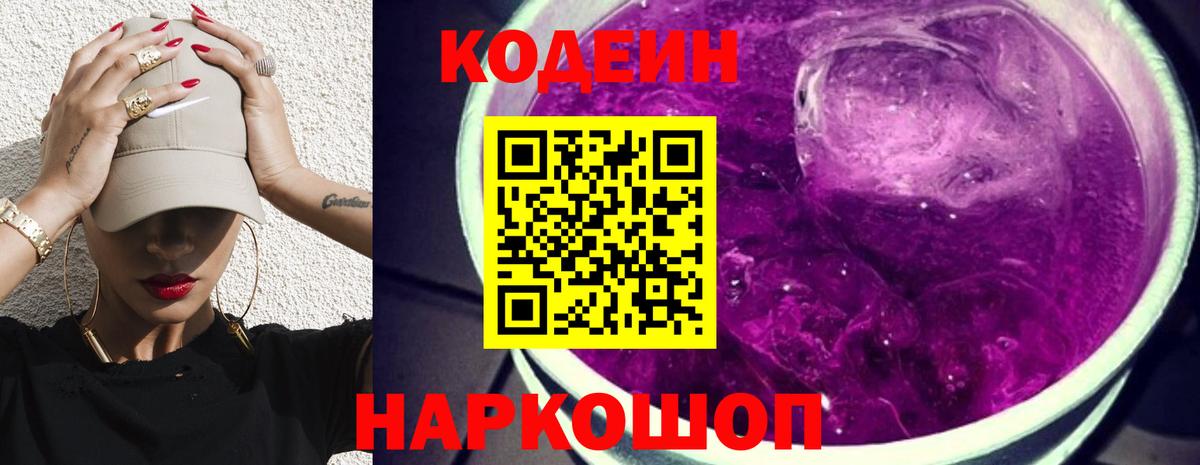Рубцовск  Codein Purple Drank  Вход с VPN  Codein Purple Drank 