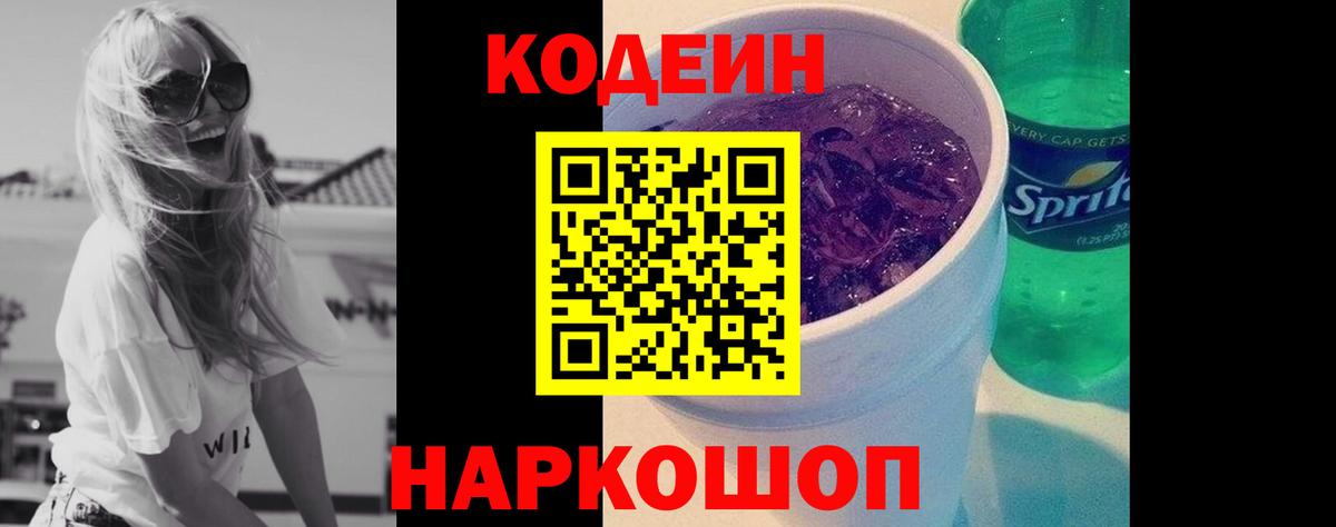 Кодеин Purple Drank Рубцовск