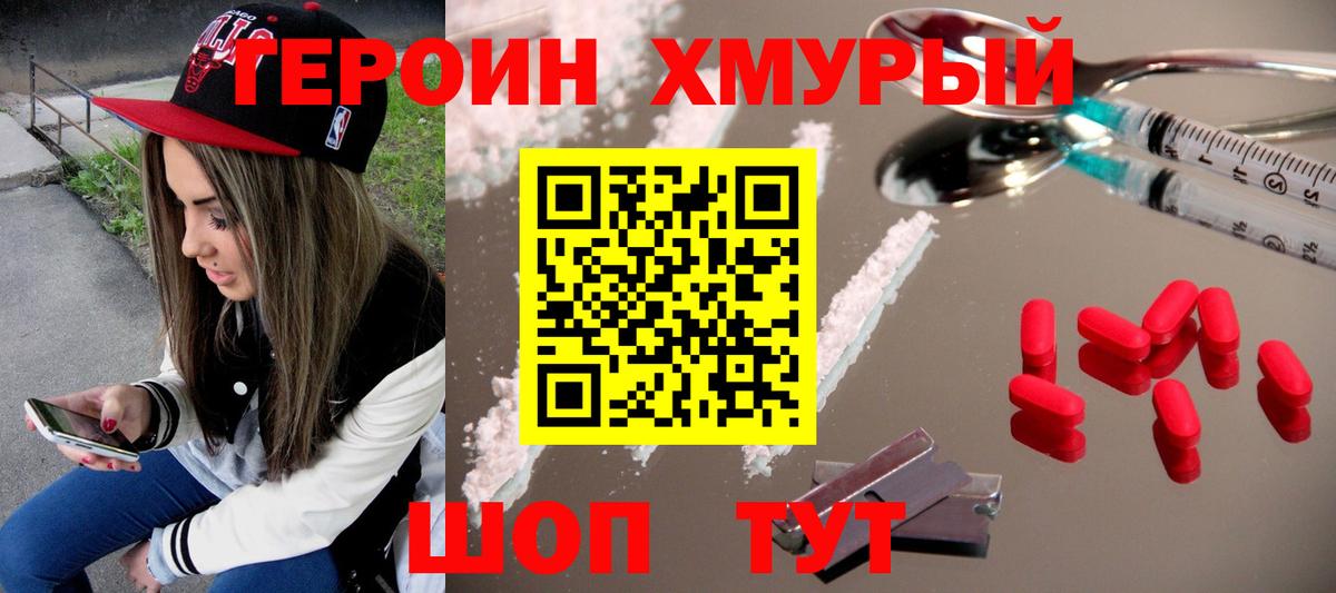 Героин Heroin  Вход с VPN  Рубцовск 